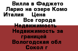 Вилла в Фаджето-Ларио на озере Комо (Италия) › Цена ­ 95 310 000 - Все города Недвижимость » Недвижимость за границей   . Вологодская обл.,Сокол г.